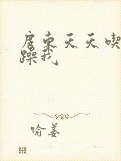 房东天天吃我奶躁我