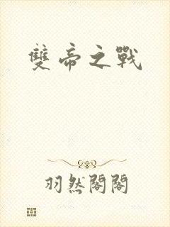 双帝之战