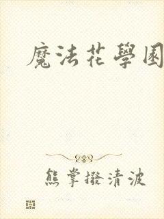 魔法花学园
