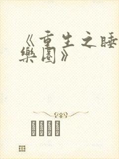 《重生之睡遍娱乐圈》