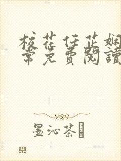 校花任芷娴的日常免费阅读小说