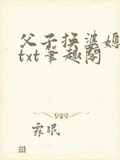 父子换婆媳慧珍txt笔趣阁