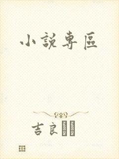 小说专区