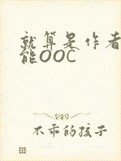 就算是作者也不能OOC