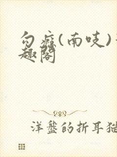 勾瘾(南吱)笔趣阁