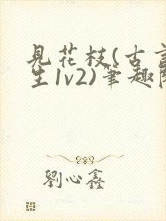 见花枝(古言重生1v2)笔趣阁