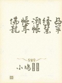 佛帐潮绣凸浮双龙耳帐慧宁法师