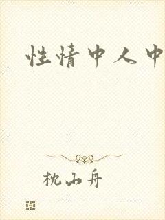 性情中人中文网