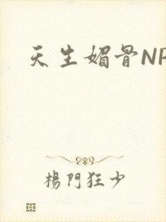 天生媚骨NPC