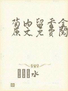 菊内留香金银花原文免费阅读