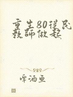 重生80从民办教师做起