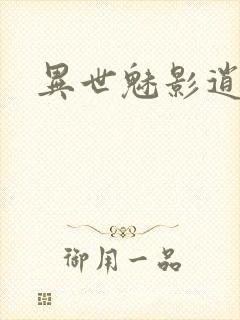 异世魅影逍遥