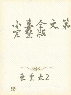 小喜全文第一部完整版