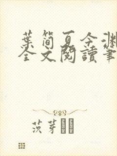 叶简夏今渊免费全文阅读笔趣阁