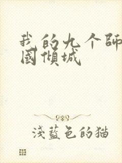 我的九个师娘倾国倾城