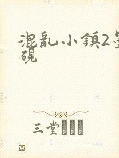 混乱小镇2墨池砚