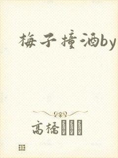 梅子撞酒by八