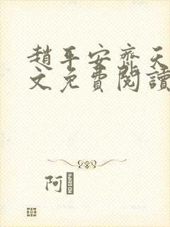 赵平安齐天娇全文免费阅读无弹窗