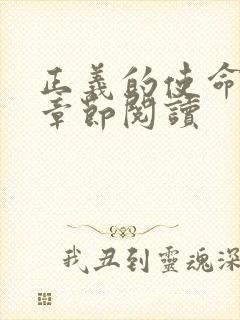 正义的使命最新章节阅读