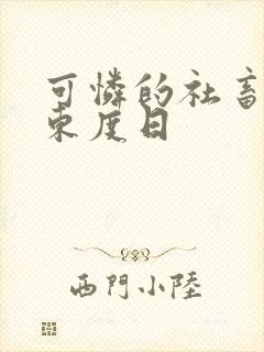 可怜的社畜by东度日