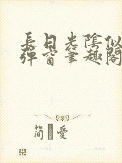 长日光阴似箭无弹窗笔趣阁最新