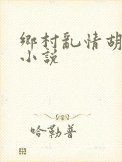 乡村乱情胡秀英小说