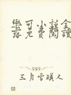 乐可小说金银花露免费阅读