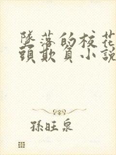 坠落的校花被老头欺负小说