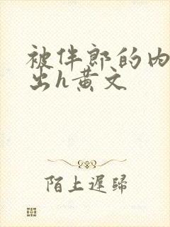 被伴郎的内捧进出h黄文