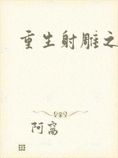 重生射雕之郭靖