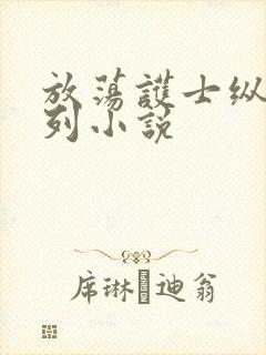 放荡护士纵欲系列小说