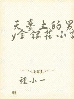 天台上的男主by金银花小说免费阅读