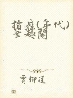 指瘾(年代) 笔趣阁