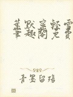 叶默宁轻雪全文笔趣阁免费阅读