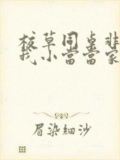 校草同桌非要撩我小当当家