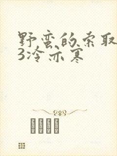 野蛮的索取1V3冷亦寒