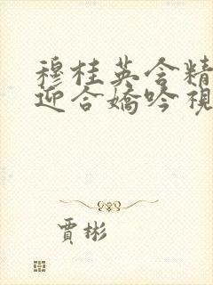 穆桂英含精肉臀迎合娇吟视频