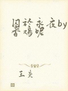 囚于永夜by麦香鸡呢