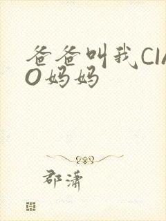 爸爸叫我CIAO妈妈