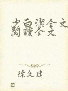 少白洁全文免费阅读全文