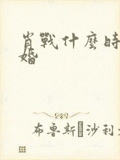 肖战什么时候结婚