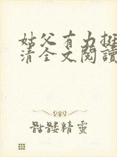 姑父有力挺送苏清全文阅读