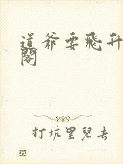 道爷要飞升笔趣阁