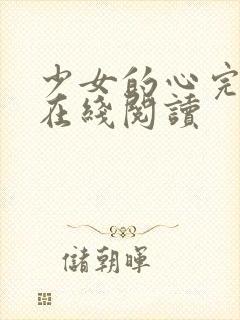 少女的心完整版在线阅读