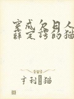 穿成欠日人设后薛定谔的猫咖