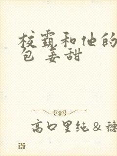 校霸和他的小哭包 姜甜