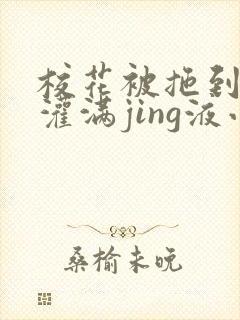 校花被拖到公厕灌满jing液小说