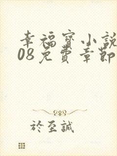 幸福宝小说8008免费章节排行