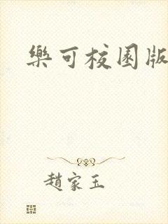 乐可校园版小说