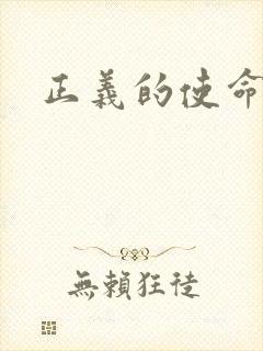 正义的使命最新